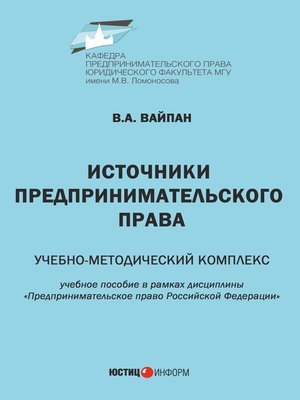 cover image of Источники предпринимательского права. Учебно-методический комплекс